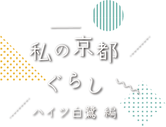 私の京都暮らし　ハイツ白鷺編