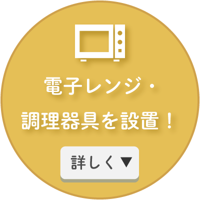 電子レンジ・
調理器具を設置！