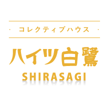 【コレクティブハウス】ハイツ白鷺