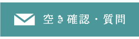 この物件についてのご質問など