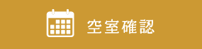 空室確認