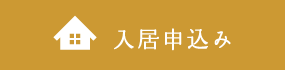 入居申込み