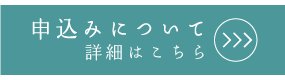 入居までの手続き詳細はこちら