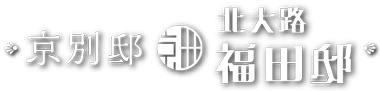 京別邸・北大路福田邸