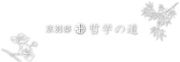 京別邸・哲学の道