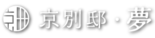 京別邸・夢（左京区北白川エリア）