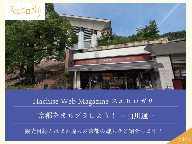 京都をまちブラしよう！ー白川通ー