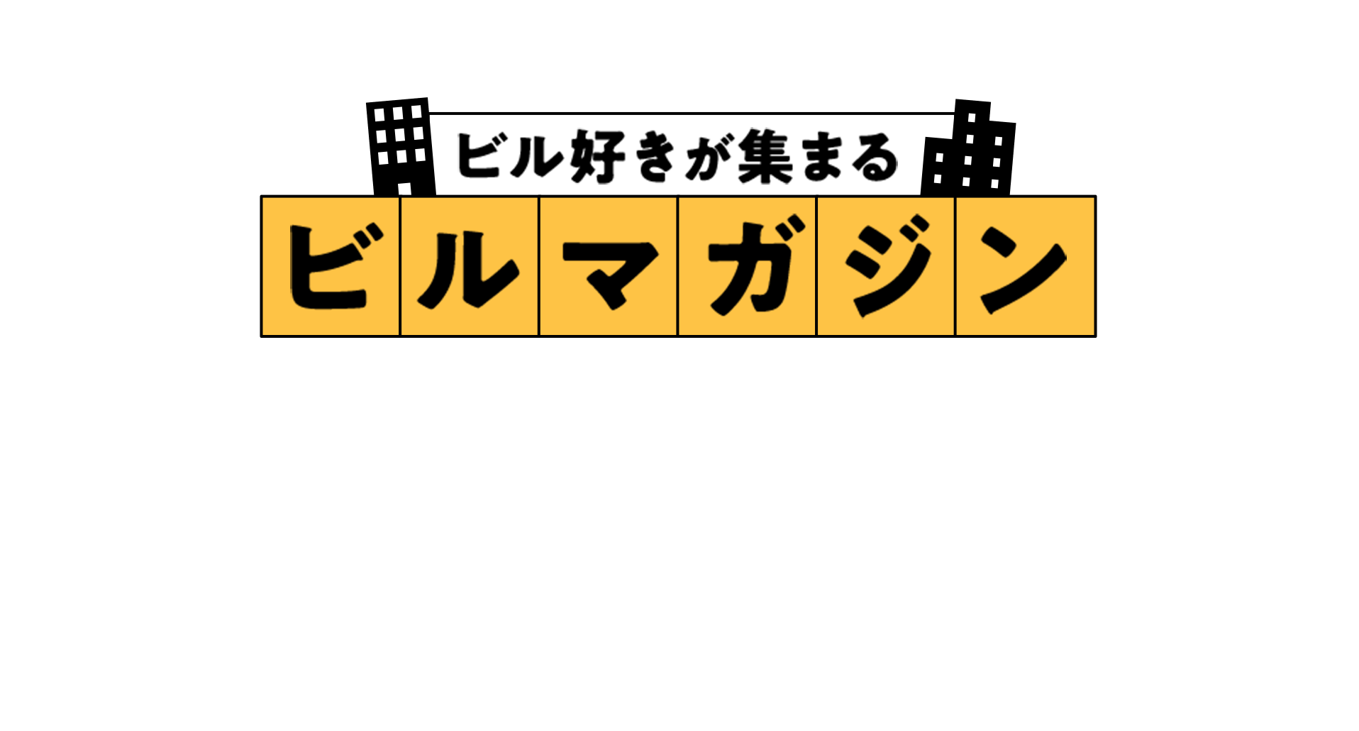 ビル好きが集まるビルマガジン