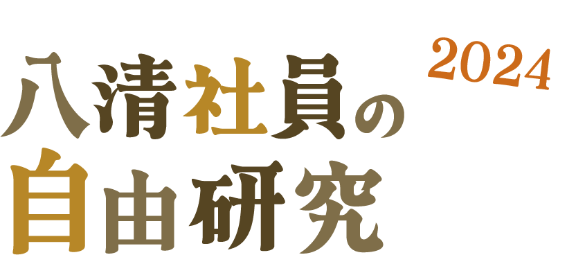 八清の自由研究